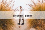 皇马毛巾吸汗？ 皇马围巾？