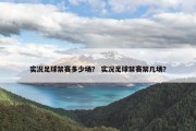 实况足球禁赛多少场？ 实况足球禁赛禁几场？