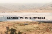 福建天津赛程一样吗，2020–2021年赛程福建