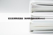 实况足球购买渠道（如何购买实况足球2021）