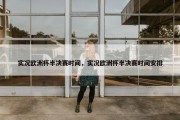 实况欧洲杯半决赛时间，实况欧洲杯半决赛时间安排
