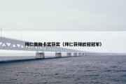 拜仁奥斯卡奖获奖（拜仁获得欧冠冠军）