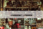 c罗曼联读秒破门（c罗曼联搭档）