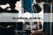 拜仁今年更佳引援，拜仁最新引援