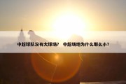 中超球队没有大球场？ 中超场地为什么那么小？