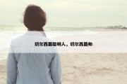 切尔西最聪明人，切尔西最帅
