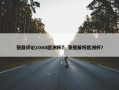 张路评论2000欧洲杯？ 张鹭解析欧洲杯？
