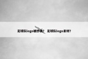 足球队logo被抄袭？ 足球队logo素材？