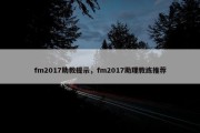 fm2017助教提示，fm2017助理教练推荐