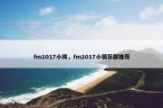 fm2017小将，fm2017小俱乐部推荐