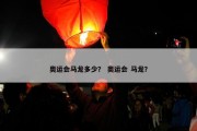奥运会马龙多少？ 奥运会 马龙？