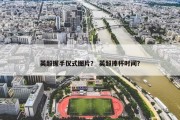 英超握手仪式图片？ 英超捧杯时间？