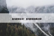 皇马欧冠台词？ 皇马欧冠经典比赛？