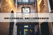 姚明打几次季后赛没有，姚明打几次季后赛没有加时赛