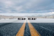 拜仁金条？ 拜仁黑金？