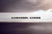 杜兰特助攻库里回放，杜兰特谈库里