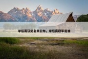 季后赛获奖名单公布，季后赛冠军是谁