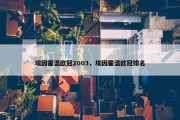 埃因霍温欧冠2003，埃因霍温欧冠排名