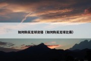 如何购买足球资格（如何购买足球比赛）