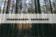 利物浦租房卧室改造清单？ 英国利物浦租房价格？