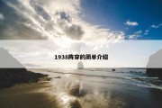 1938阵穿的简单介绍