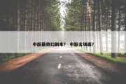 中超最奇幻剧本？ 中超名场面？