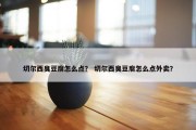 切尔西臭豆腐怎么点？ 切尔西臭豆腐怎么点外卖？