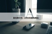 意大利94年（1994年意大利队）