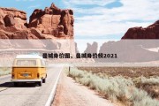 曼城身价图，曼城身价榜2021