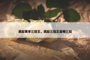 英超赛季三冠王，英超三冠王是哪三冠