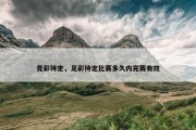 竞彩待定，足彩待定比赛多久内完赛有效
