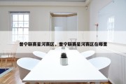 普宁联赛星河赛区，普宁联赛星河赛区在哪里