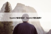 fm2017指导球员？ fm2017球队推荐？