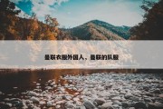 曼联衣服外国人，曼联的队服
