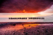 瓦格纳接任利物浦教练（利物浦助教布瓦奇）