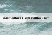 实况足球球队基石怎么用，实况足球球队基石怎么用不了