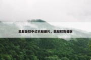 英超曼联中式衣服图片，英超联赛曼联