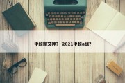 中超新艾神？ 2021中超a组？