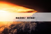 格桑足球队？ 歌手格桑？