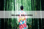 里昂18欧冠，里昂2018年阵容