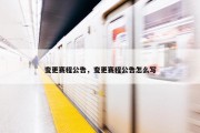 变更赛程公告，变更赛程公告怎么写