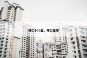 拜仁100盒，拜仁足球