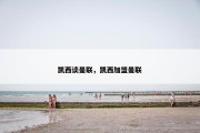 凯西谈曼联，凯西加盟曼联