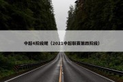中超4阶段规（2021中超联赛第四阶段）