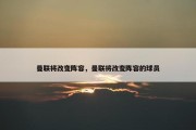 曼联将改变阵容，曼联将改变阵容的球员