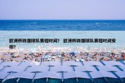 欧洲杯四强球队赛程时间？ 欧洲杯四强球队赛程时间安排？
