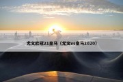 尤文欧冠21皇马（尤文vs皇马2020）
