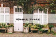 环球衣服出租（环球的衣服）