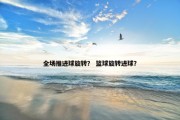 全场推进球旋转？ 篮球旋转进球？