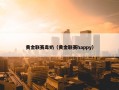 黄金联赛毒奶（黄金联赛happy）